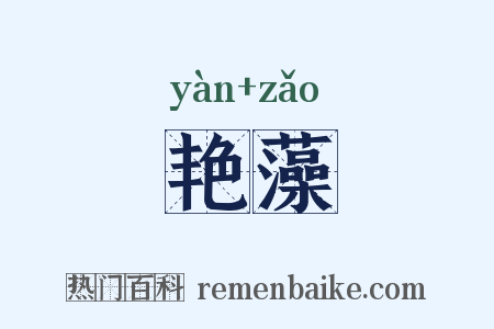 艳藻是什么意思的图片